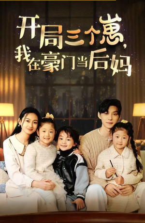 开局三个崽，我在豪门当后妈（77集）精彩短剧热播中