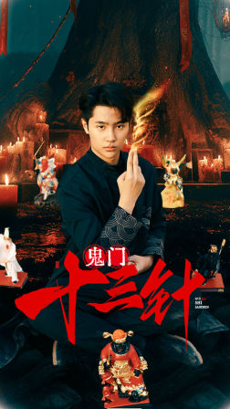 鬼门十三针（81集）小短剧抢先看