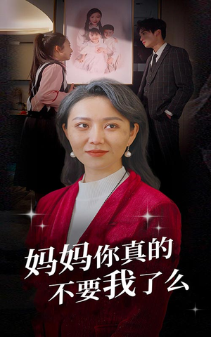 妈妈你真的不要我了么（80集）好看的短剧分享