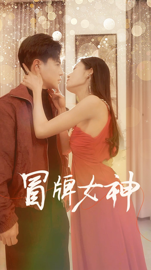 冒牌女神（77集）超甜短剧抢先看