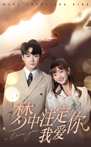 梦中注定我爱你（81集）最热短剧抢先看