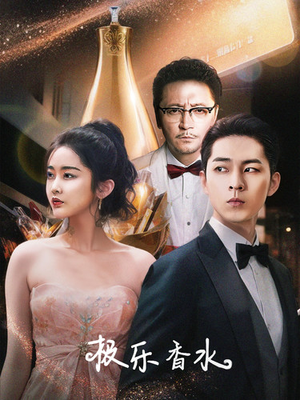 极乐香水（92集）短剧抢先看全集