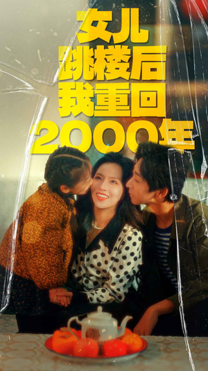 女儿跳楼后我重回2000年（77集）贝贝短剧分享