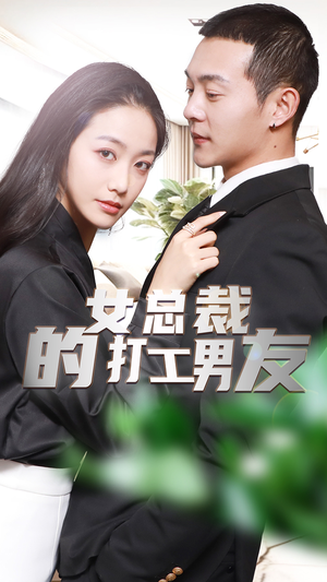 女总裁的打工男友（90集）短剧追到爽