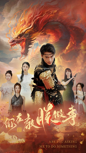 你在教朕做事（80集）热门了短剧