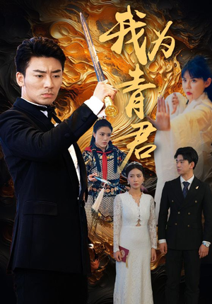 我为青君(92集) 我为青君(92集)古装短剧热播
