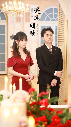 逆风明瞳（90集）精彩短剧分享。