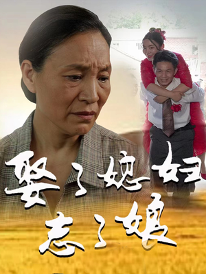 娶了媳妇忘了娘（65集）短剧推荐来了