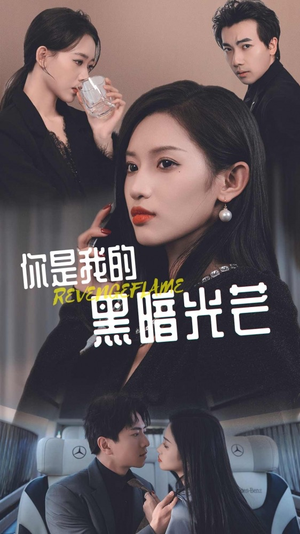 你是我的黑暗光芒（81集）短剧上热门