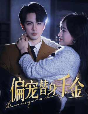 偏宠替身千金（78集）好看的短剧