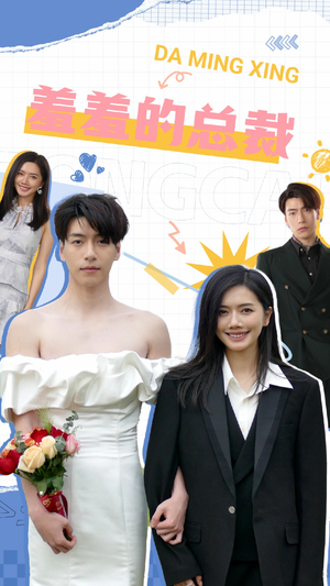 羞羞的总裁（85集）全网独播免费看