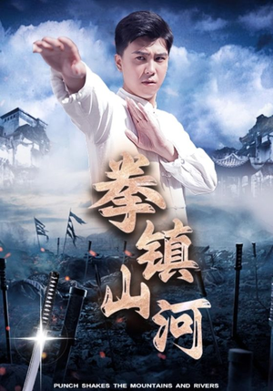 拳镇山河（45集）经典回顾免费看