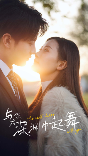 与你在深渊中起舞（80集）免费热门短剧