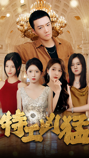 特工凶猛（95集）精彩短剧分享