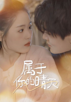 属于你的晴天（99集）精彩短剧来了