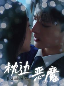 枕边恶魔（96集）网上可以看吗
