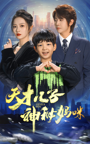 天才儿子神秘妈咪（98集）短剧片段分享