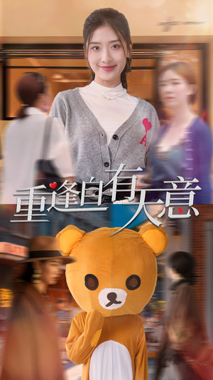 重逢自有天意（78集）简直不要太好看