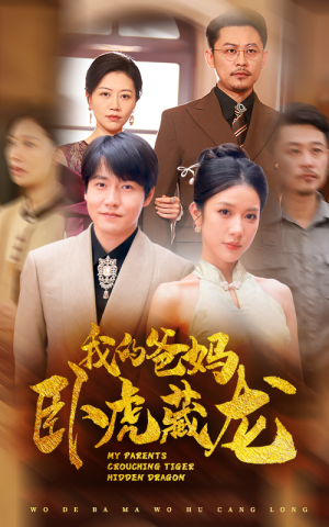我的爸妈卧虎藏龙（74集）精彩短剧热播中