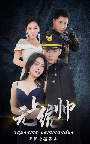 无上统帅(100集) 无上统帅(100集)短视频追剧推荐