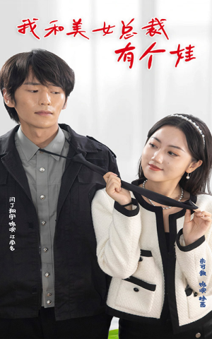 我和美女总裁有个娃（100集）精彩短剧分享。