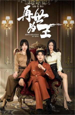 再世为王（101集）最火爆短剧