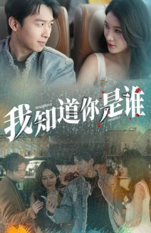 我知道你是谁（84集）今日短剧分享