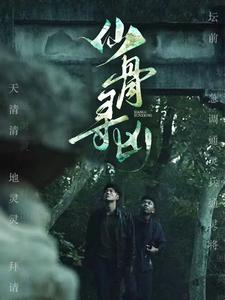 仙骨寻凶（81集）超甜短剧分享