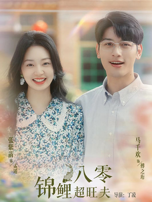 八零锦鲤超旺夫（76集）最新火爆短剧
