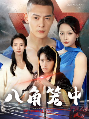 八角笼中（60集）短剧解说热门