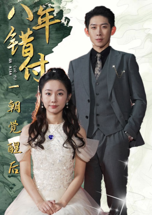 八年错付一朝觉醒后（66集）太好看了短剧