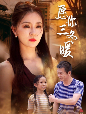 愿你三冬暖(78集) 愿你三冬暖(78集)推荐你们也去看