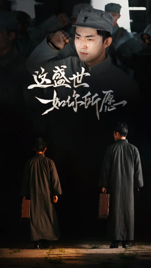 这盛世如你所愿（51集）免费短剧资源