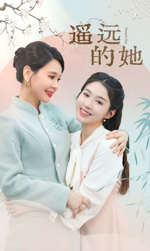 遥远的她（73集）高清无码免费看