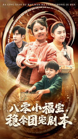 八零小福宝，稳拿团宠剧本（56集）追短剧太上头了