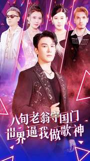 八旬老翁守国门世界逼我做歌神（80集）短剧排行榜