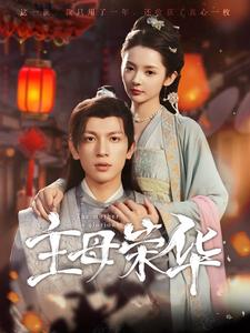 主母荣华（99集）独家资源免费看