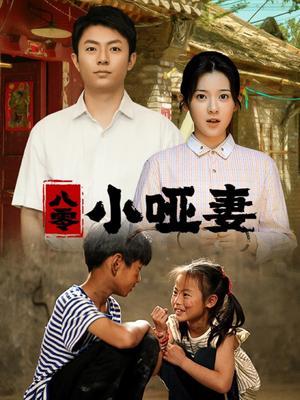 八零小哑妻（60集）精彩好看短剧