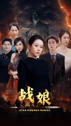 战娘（71集）精彩短剧分享