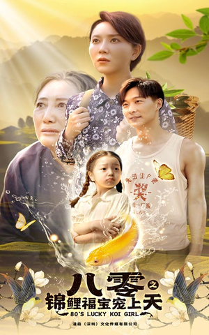 八零之锦鲤福宝宠上天（66集）在线免费观影