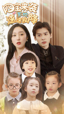 四宝来袭爹地速速投降（86集）短剧前十排行榜