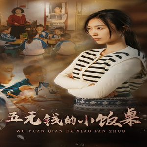 五元钱的小饭桌（30集）海量资源免费看