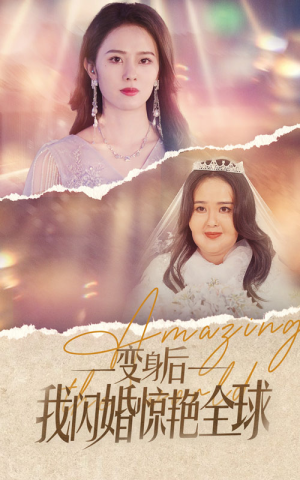 变身后我闪婚惊艳全球（74集）百度网盘在线看