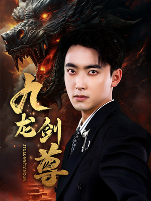 九龙剑尊（92集）精彩热门短剧