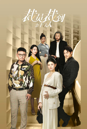 裁员裁到金主夫人（51集）短剧全集抢先看