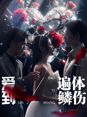 爱到遍体鳞伤（84集）穿越短剧推荐