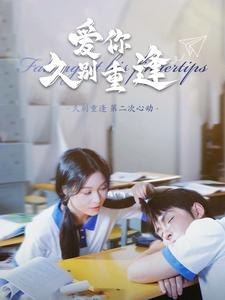 爱你久别重逢(100集) 爱你久别重逢(100集)在线看免费版