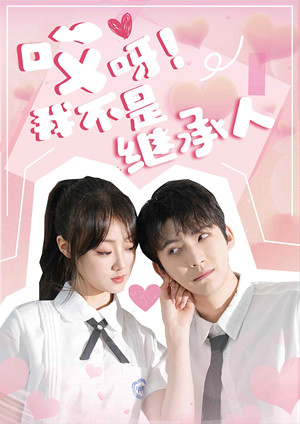 哎呀！我不是继承人（80集）百度在线观看