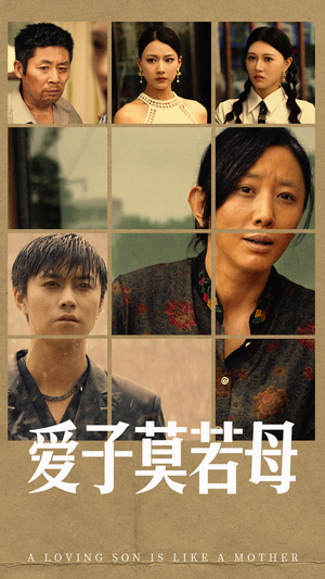 爱子莫若母（51集）免费观看就是爽