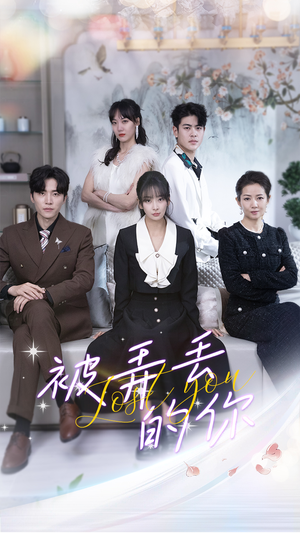 被弄丢的你（86集）精彩短剧免费看